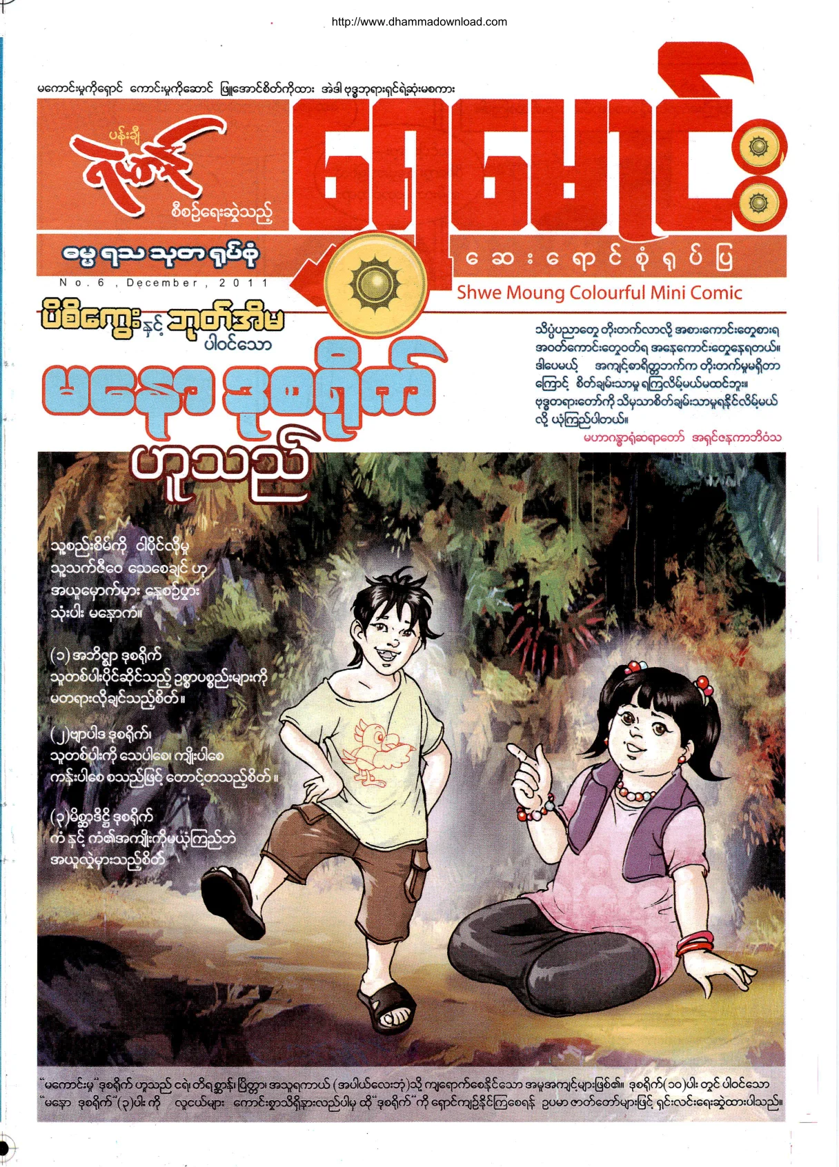 ShweMoung-Colorful-Mini-Comic-No-6-2011-December.pdf